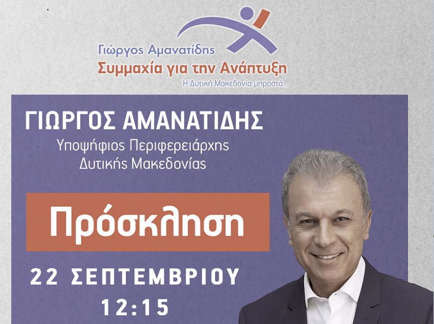 Γιώργος Αμανατίδης – “Συμμαχία για την Ανάπτυξη”: Το πρόγραμμα της Παρασκευής 22 Σεπτεμβρίου και τα εγκαίνια του εκλογικού κέντρου στα Γρεβενά