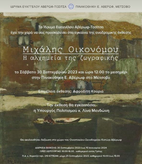Εγκαίνια αναδρομικής έκθεσης Μιχάλη Οικονόμου στην πινακοθήκη Αβέρωφ στο Μέτσοβο