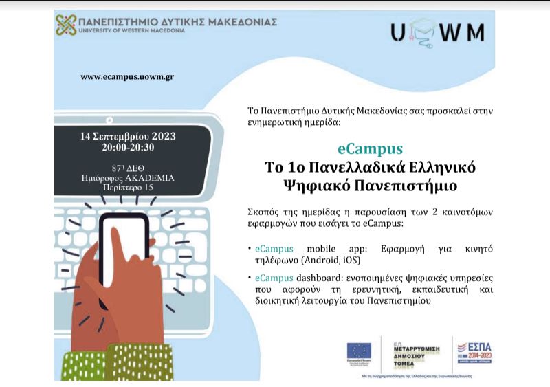 Πρόσκληση στην ενημερωτική ημερίδα με τίτλο: “eCampus:  Το 1ο Πανελλαδικά Ελληνικό Ψηφιακό Πανεπιστήμιο