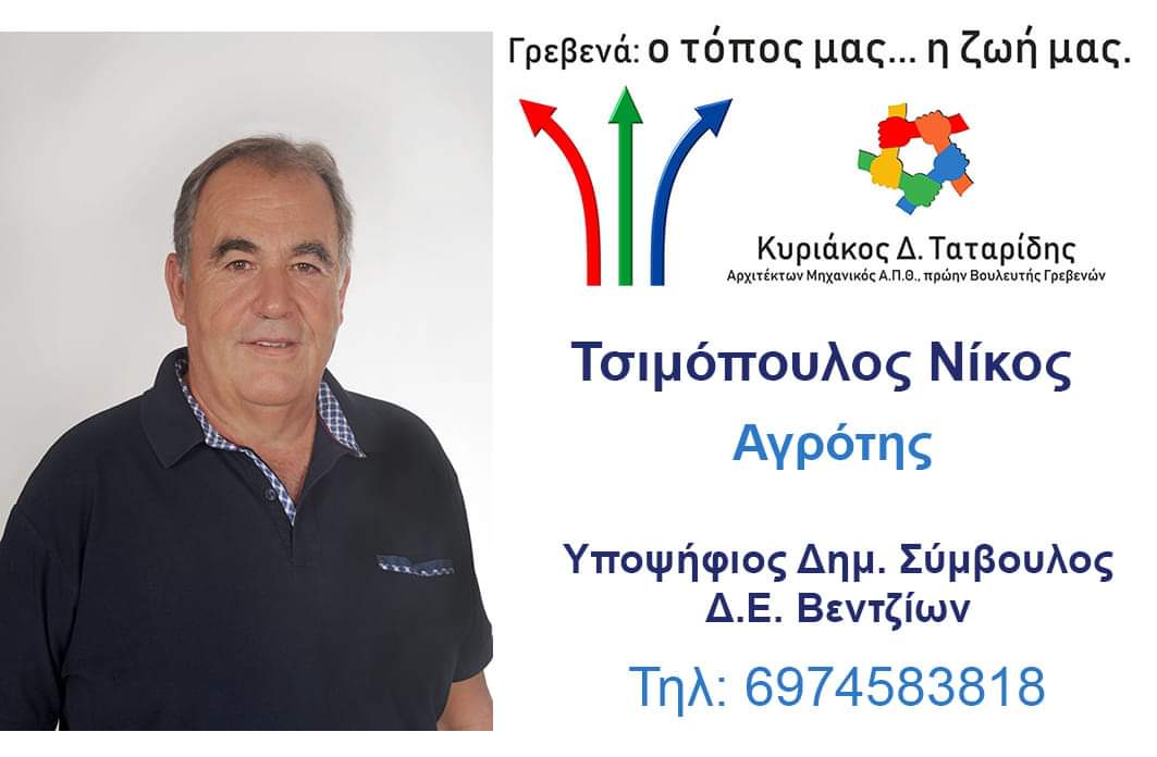 Τσιμόπουλος Νίκος: Υποψήφιος Δημοτικός Σύμβουλος Δ.Ε. Βεντζίων με τον συνδυασμό του Κυριάκου Ταταρίδη “Γρεβενά: Ο τόπος μας… η ζωή μας”