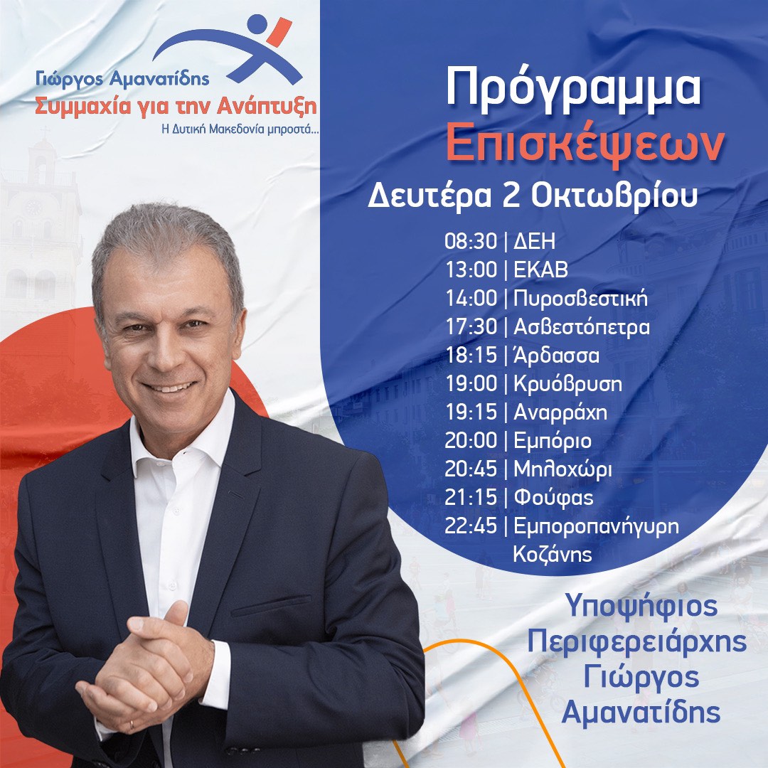 Γιώργος Αμανατίδης, “Συμμαχία για την Ανάπτυξη” – Το πρόγραμμα επισκέψεων της Δευτέρας 2/10