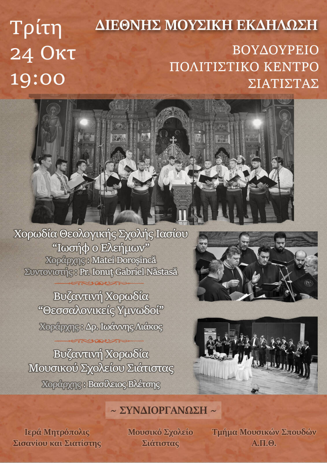 Διεθνής Μουσική Εκδήλωση με συμμετοχή του Μουσικού Σχολείου Σιάτιστας