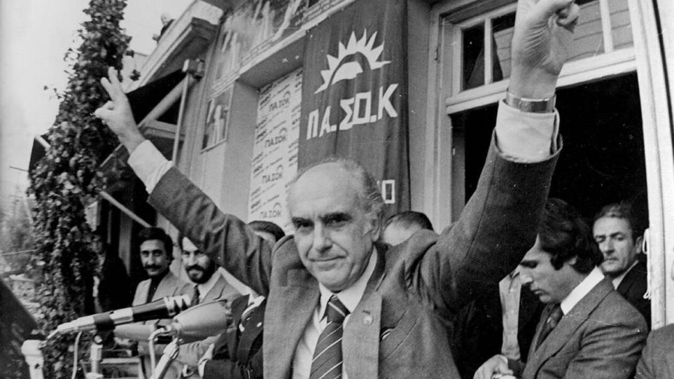 18 Οκτωβρίου 1981: Η άνοδος του ΠΑΣΟΚ στην εξουσία