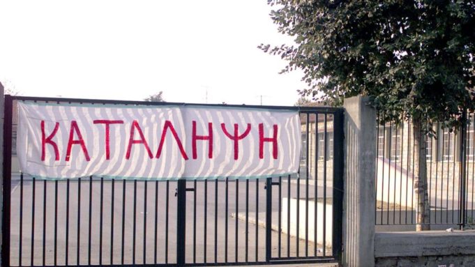 Δυτική Μακεδονία: Ξεκίνησαν οι καταλήψεις σε σχολεία