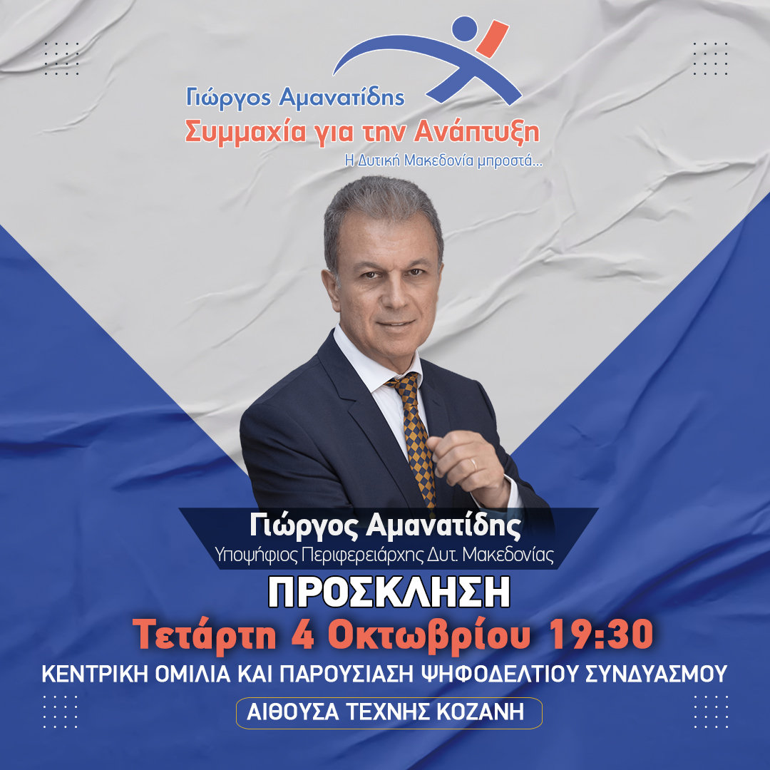 «Συμμαχία για την Ανάπτυξη»: Τετάρτη 4 Οκτωβρίου η κεντρική εκδήλωση στην Αίθουσα Τέχνης στην Κοζάνη