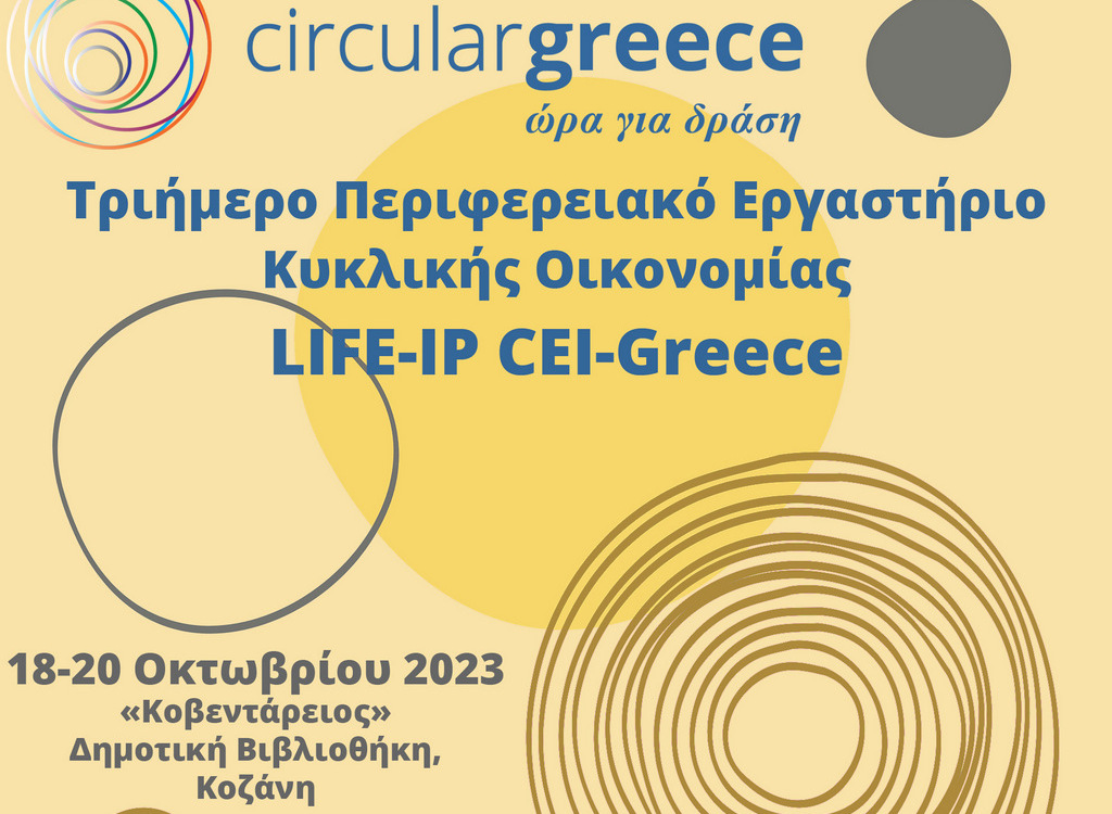 Τριήμερο Περιφερειακό Εργαστήριο Κυκλικής Οικονομίας από το Πράσινο Ταμείο στο πλαίσιο του Έργου LIFE-IP CEI-Greece