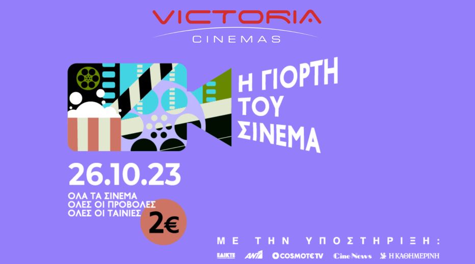Η γιορτή του σινεμά έρχεται την Πέμπτη 26 Οκτωβρίου στην Καστοριά και το ΟΛΥΜΠΙΟΝ