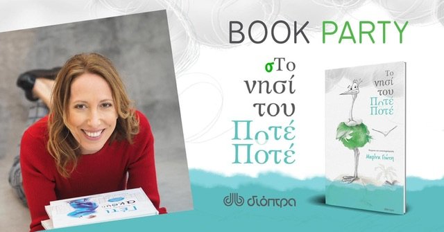 Η Μαρίνα Γιώτη στα Γρεβενά – Παρουσίαση του παιδικού βιβλίου “Το νησί του Ποτέ-Ποτέ”