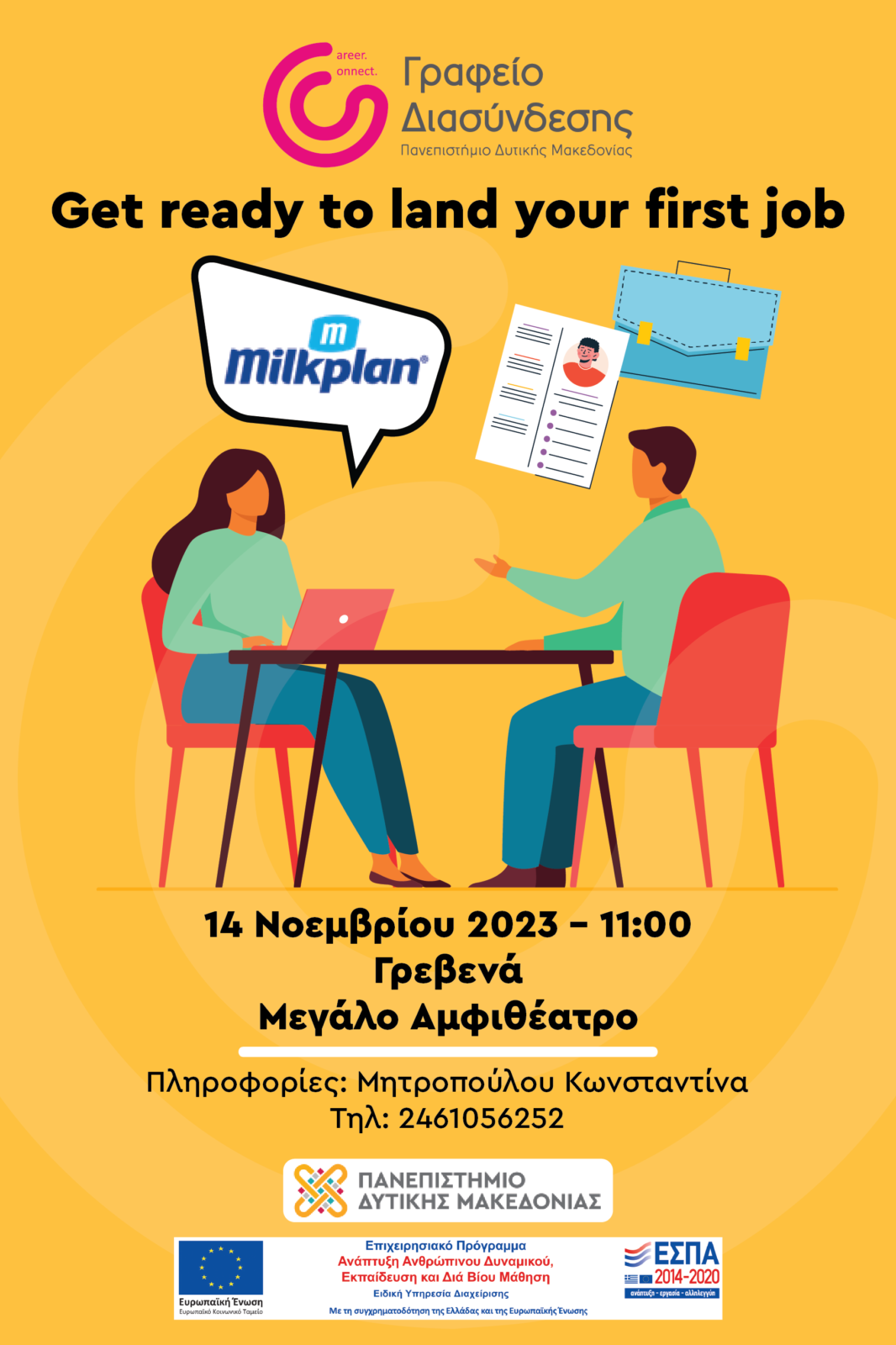 Πανεπιστήμιο Δυτικής Μακεδονίας: “Get ready to land your first job” την Τρίτη 4 Νοεμβρίου στα Γρεβενά
