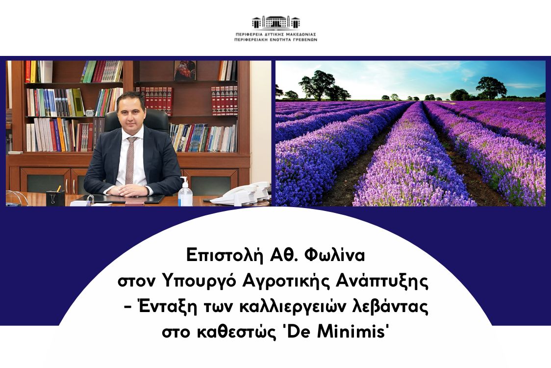 Αθ. Φωλίνας: Επιστολή για ένταξη των καλλιεργειών λεβάντας στο καθεστώς “De Minimis” προς τον Υπουργό Αγροτικής Ανάπτυξης