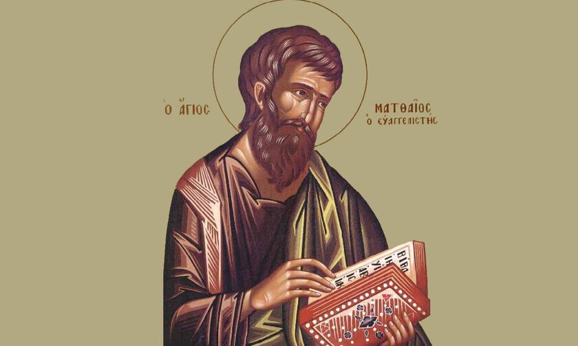 Εορτολόγιο 16 Νοεμβρίου: Σήμερα γιορτάζει ο Άγιος Ματθαίος Απόστολος και Ευαγγελιστής