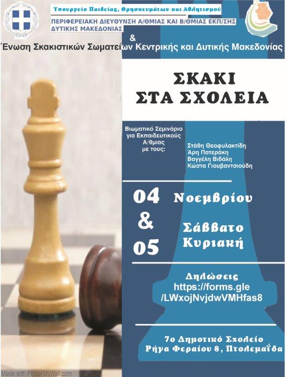 Πρόσκληση συμμετοχής σε Διήμερο Σεμινάριο Επιμόρφωσης εκπαιδευτικών Πρωτοβάθμιας Εκπαίδευσης στο σχολικό σκάκι