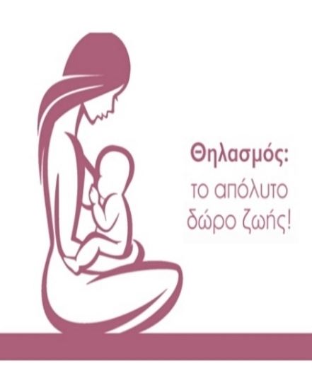 Κ.Υ. Γρεβενών: Δράση με θέμα “Μητρικός θηλασμός, ας το κάνουμε να πετύχει”