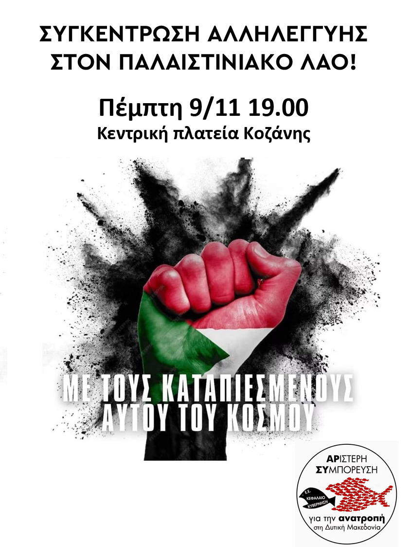 Συγκέντρωση αλληλεγγύης στον Παλαιστινιακό Λαό την Πέμπτη 9 Νοεμβρίου στην Κεντρική Πλατεία Κοζάνης