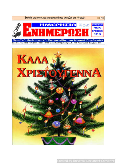 Παρασκευή 22 Δεκεμβρίου: Η πρώτη σελίδα της Καθημερινής Εφημερίδας “ΗΜΕΡΗΣΙΑ ΕΝΗΜΕΡΩΣΗ” Γρεβενών