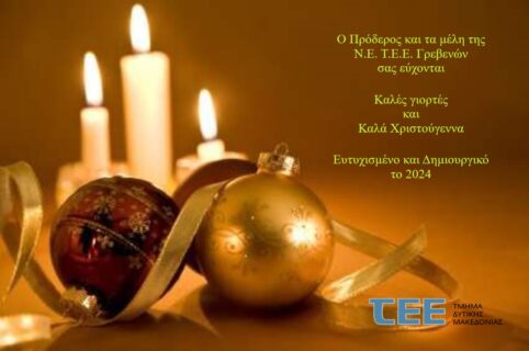 Ν. Ε. ΤΕΕ Γρεβενών: Ευχετήρια κάρτα Χριστουγέννων