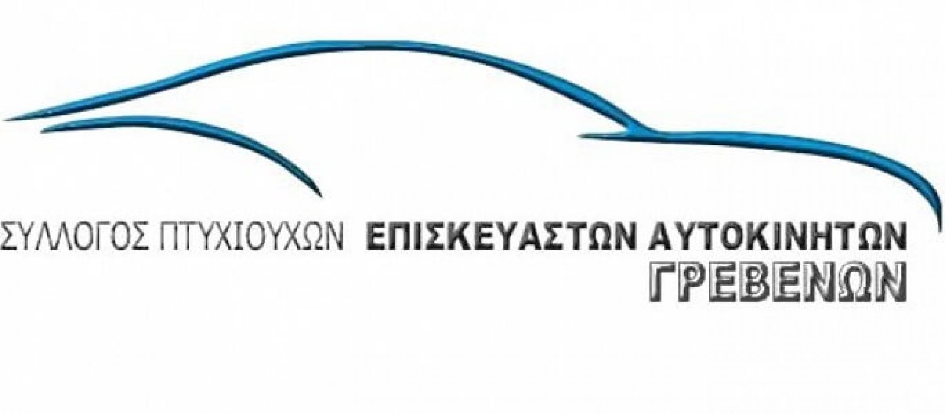 Σύλλογος επισκευαστών αυτοκινήτων Γρεβενών: Γενική συνέλευση την Τρίτη 12 Δεκεμβρίου