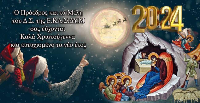 Ευχές εορτών από την Ένωση Καλαθοσφαιρικών Σωματείων Δυτικής Μακεδονίας