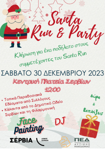 Santa Run & Party το Σάββατο 30 Δεκεμβρίου στα Σέρβια