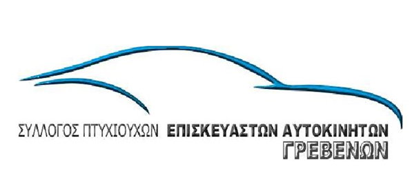Πρόσκληση του Συλλόγου Πτυχιούχων Επισκευαστών Αυτοκινήτων Γρεβενών σε γενική συνέλευση