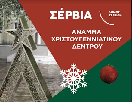 Άναμμα του χριστουγεννιάτικου δέντρου στα Σέρβια το Σάββατο 16 Δεκεμβρίου