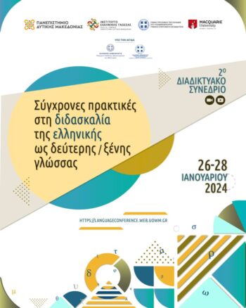 Πανεπιστήμιο Δυτικής Μακεδονίας: 2ο Διαδικτυακό Συνέδριο με τίτλο: «Σύγχρονες πρακτικές στη διδασκαλία της ελληνικής ως δεύτερης/ξένης γλώσσας»
