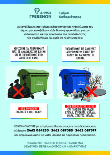 Δήμος Γρεβενών – Τμήμα Καθαριότητας και Ανακύκλωσης: «Η ΚΑΘΑΡΙΟΤΗΤΑ ΕΙΝΑΙ ΥΠΟΘΕΣΗ ΟΛΩΝ ΜΑΣ»