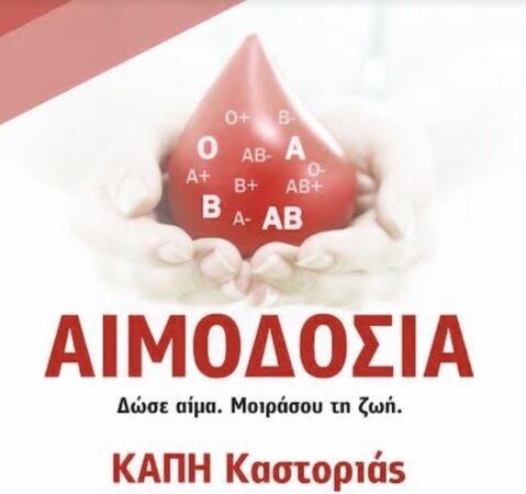Καστοριά: Εθελοντική αιμοδοσία την Πέμπτη 8 Φεβρουαρίου