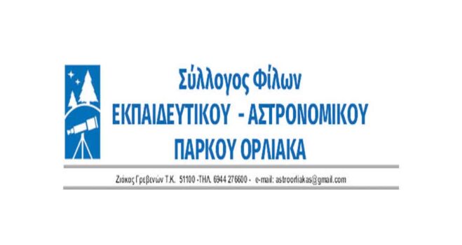 Σύλλογος Φίλων Εκπαιδευτικού – Αστρονομικού Πάρκου Όρλιακα: Επίσκεψη στον Περιφερειάρχη Δυτικής Μακεδονίας