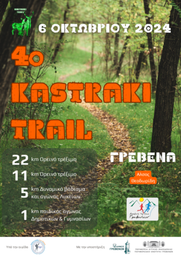 Δρομείς Υγείας Γρεβενών: 4° Kastraki Trail