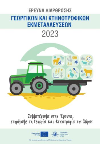 ΕΛ.ΣΤΑΤ.: Έρευνα διάρθρωσης γεωργικών και κτηνοτροφικών εκμεταλλεύσεων έτους 2023
