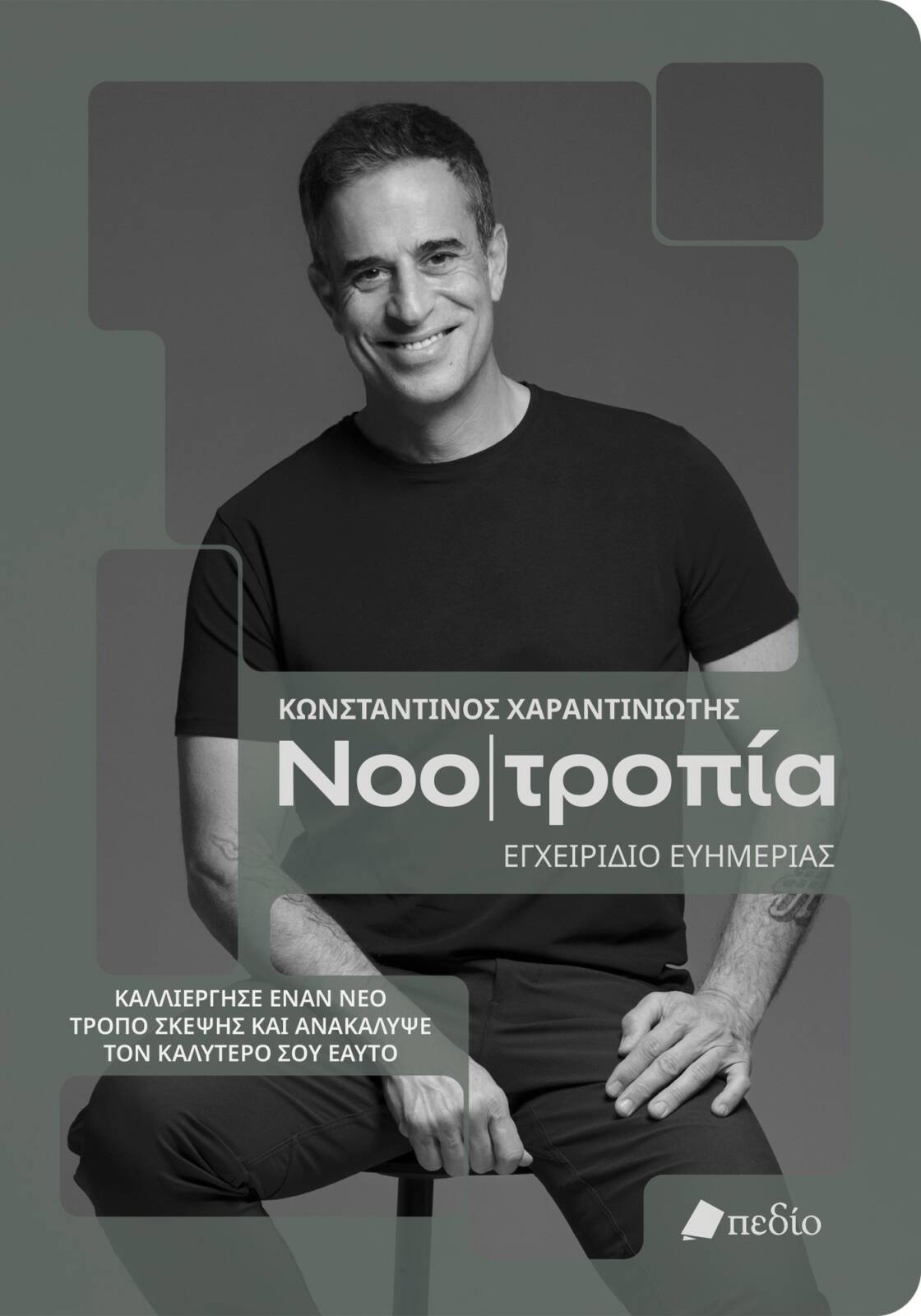 Ο mindset coach Κωνσταντίνος Χαραντινιώτης έρχεται στα Γρεβενά με το βιβλίο του NOO|ΤΡΟΠΙΑ