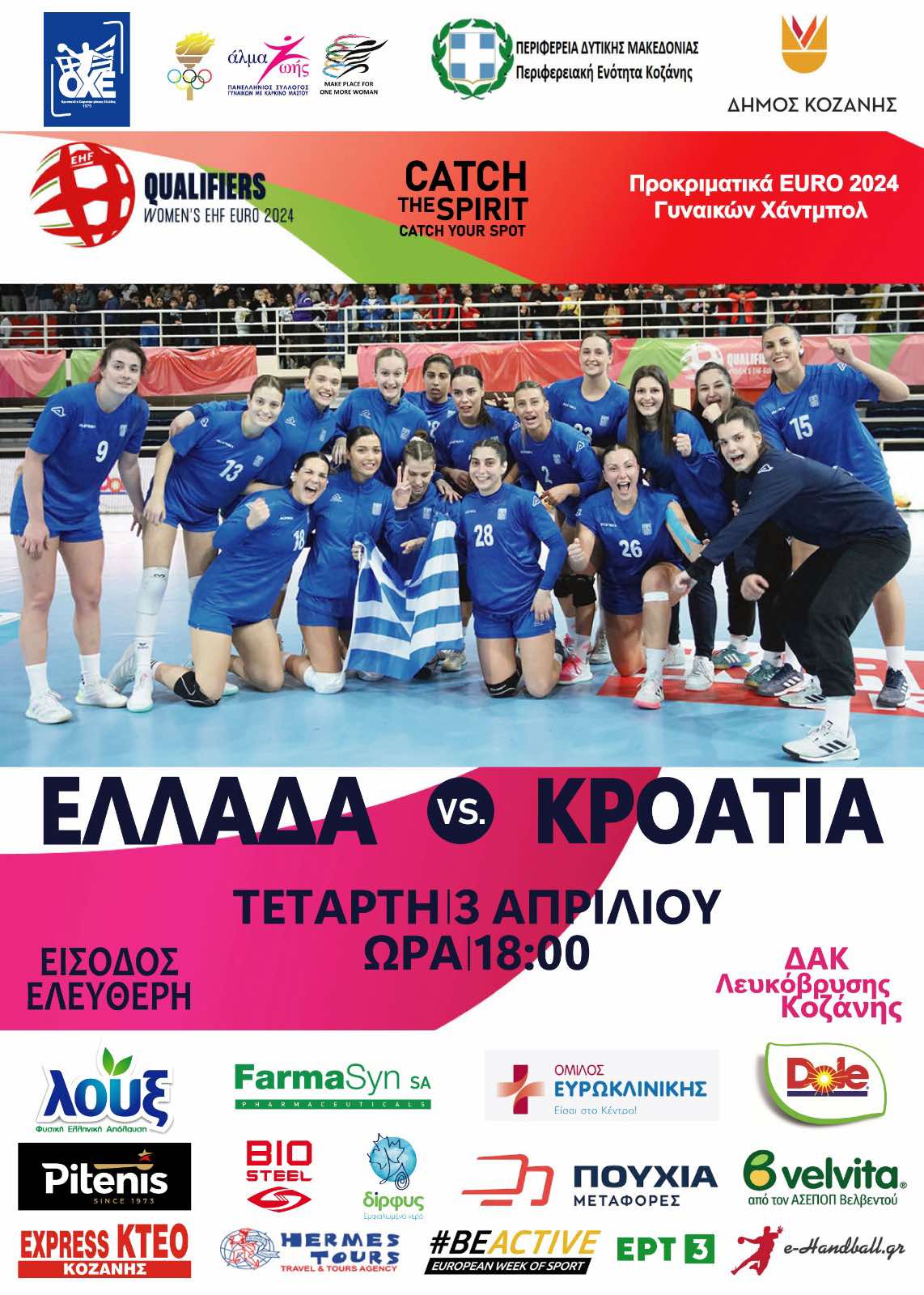 Πανευρωπαϊκός αγώνας χάντμπολ Ελλάδα – Κροατία στο ΔΑΚ, με ελεύθερη είσοδο