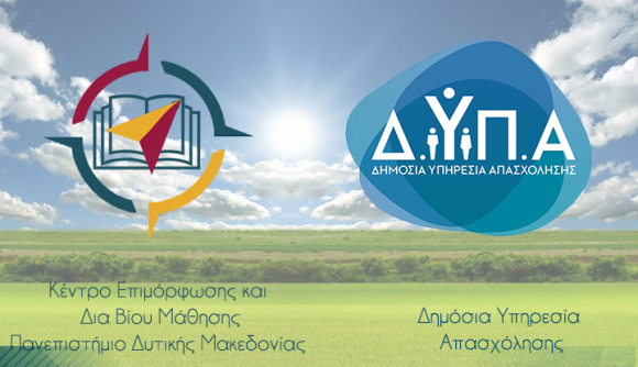 Κ.Ε.ΔΙ.ΒΙ.Μ. Πανεπιστημίου Δυτικής Μακεδονίας – Νέα Προγράμματα σε συνεργασία με την Δ.ΥΠ.Α.