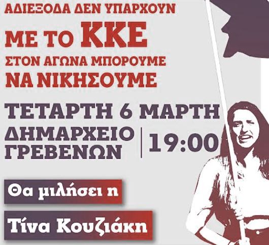 ΚΚΕ: Πολιτική εκδήλωση στα Γρεβενά την Τετάρτη 6 Μαρτίου