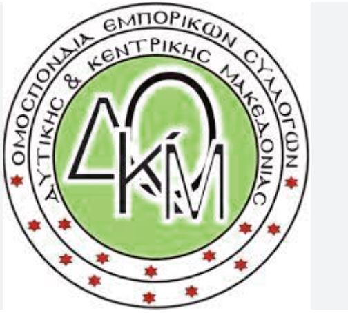 Επιστολή της Ομοσπονδίας Εμπορικών Συλλόγων Δυτικής και Κεντρικής Μακεδονίας για τη διαδικασία διασύνδεσης των ταμειακών μηχανών με τα POS