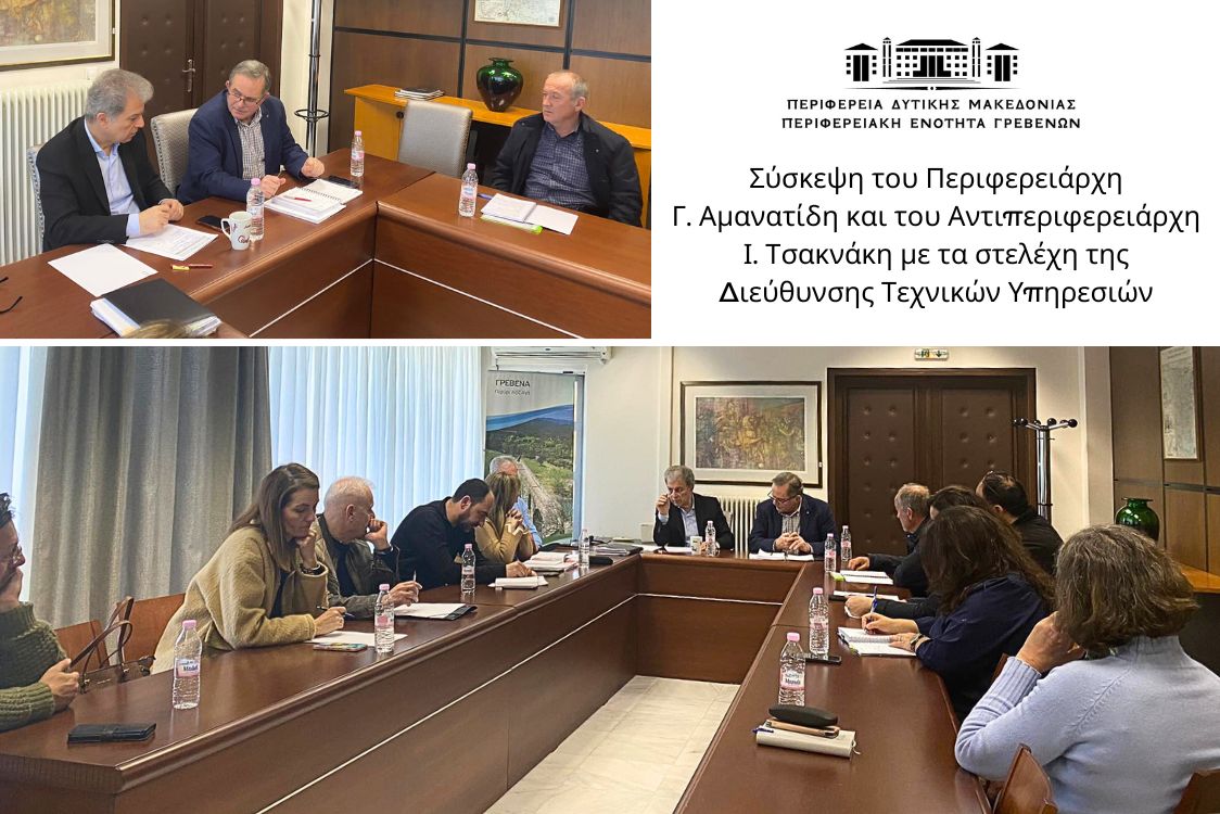 Σύσκεψη του Περιφερειάρχη Δυτικής Μακεδονίας και του Αντιπεριφερειάρχη Γρεβενών με τα στελέχη της Διεύθυνσης Τεχνικών Υπηρεσιών