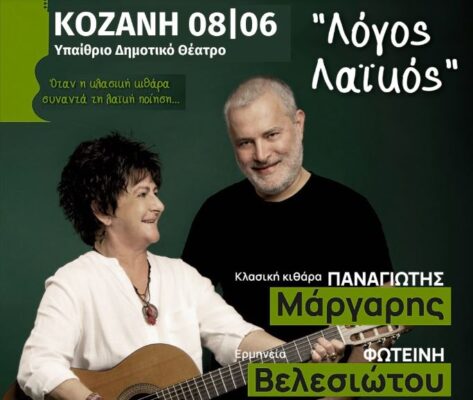 Ο Παναγιώτης Μάργαρης και η Φωτεινή Βελεσιώτου έρχονται στην Κοζάνη… με “Λόγο Λαϊκό” εκεί που η κλασική κιθάρα συναντά τη λαϊκή ποίηση