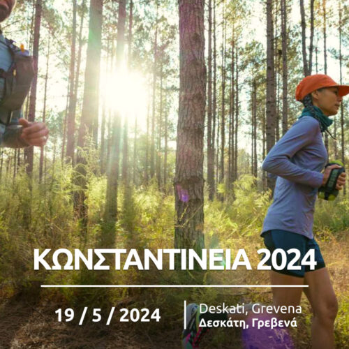 ΚΩΝΣΤΑΝΤΙΝΕΙΑ 2024: Run Deskati και αγώνας ορεινού δρόμου