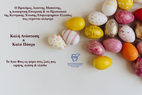 Ευχές από τον πρόεδρο, Ιωάννη Μασούτη, τη Διοικητική Επιτροπή και το προσωπικό της ΚΕΕΕ για το Πάσχα