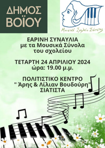 Εαρινή εκδήλωση του Μουσικού Σχολείου Σιάτιστας την Τετάρτη 24 Απριλίου