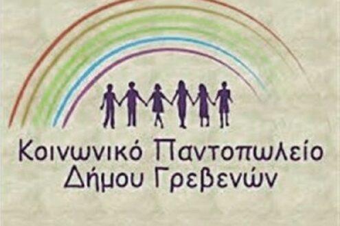 Ευχαριστήριο για την ενίσχυση των Κοινωνικών Δομών του Δήμου Γρεβενών