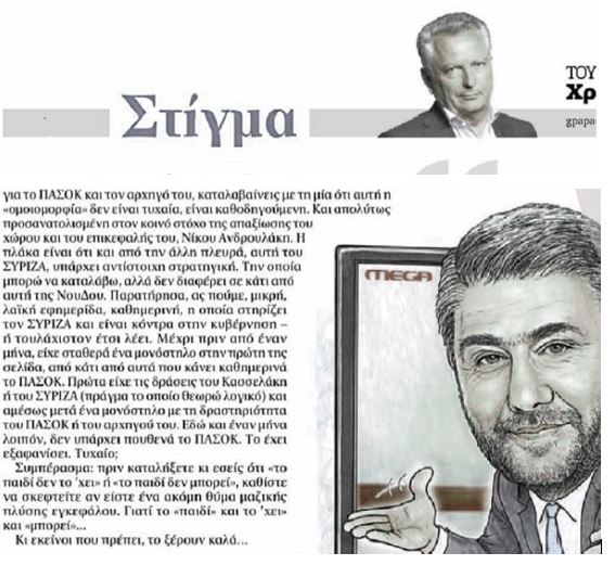 Τα Νέα: Ο Γιώργος Παπαχρήστος για τον Νίκο Ανδρουλάκη: “Συγκροτημένος, σοβαρός, αξιοπρεπής με άποψη και θέσεις για τη χώρα”