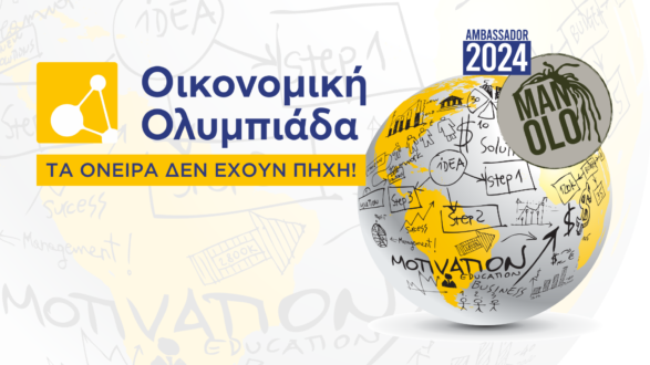 Συγχαρητήριο μήνυμα της Διεύθυνσης Δευτεροβάθμιας Εκπαίδευσης Γρεβενών για την πρόκριση μαθητών του ΓΕ.Λ. Δεσκάτης στην Οικονομική Ολυμπιάδα 2024