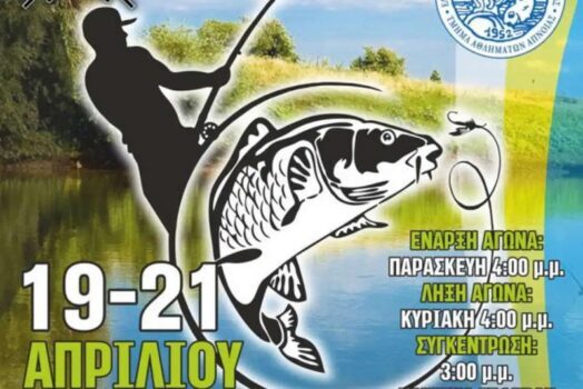 Έγκριση διεξαγωγής αγώνα Αθλητικής Αλιείας κυπρίνου Πανελληνίου Πρωταθλήματος στην τεχνητή λίμνη Πολυφύτου από τις 19 ως τις 21 Απριλίου 2024