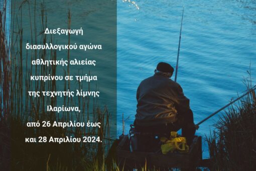 Διεξαγωγή διασυλλογικού αγώνα αθλητικής αλιείας κυπρίνου σε τμήμα της τεχνητής λίμνης Ιλαρίωνα, από τις 26 Απριλίου έως και 28 Απριλίου 2024
