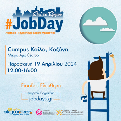 #JobDay Αφετηρία – Πανεπιστήμιο Δυτικής Μακεδονίας: Αναζητάς εργασία; Σε περιμένουμε για την κατάλληλη προετοιμασία!