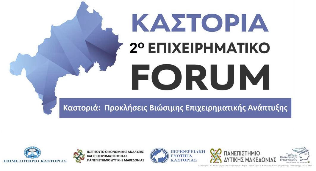 2ο Επιχειρηματικό FORUM – “Καστοριά: Προκλήσεις Βιώσιμης Επιχειρηματικής Ανάπτυξης”