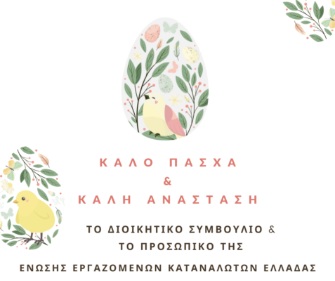 Ευχές για καλό Πάσχα από την Ένωση Εργαζομένων Καταναλωτών Ελλάδας