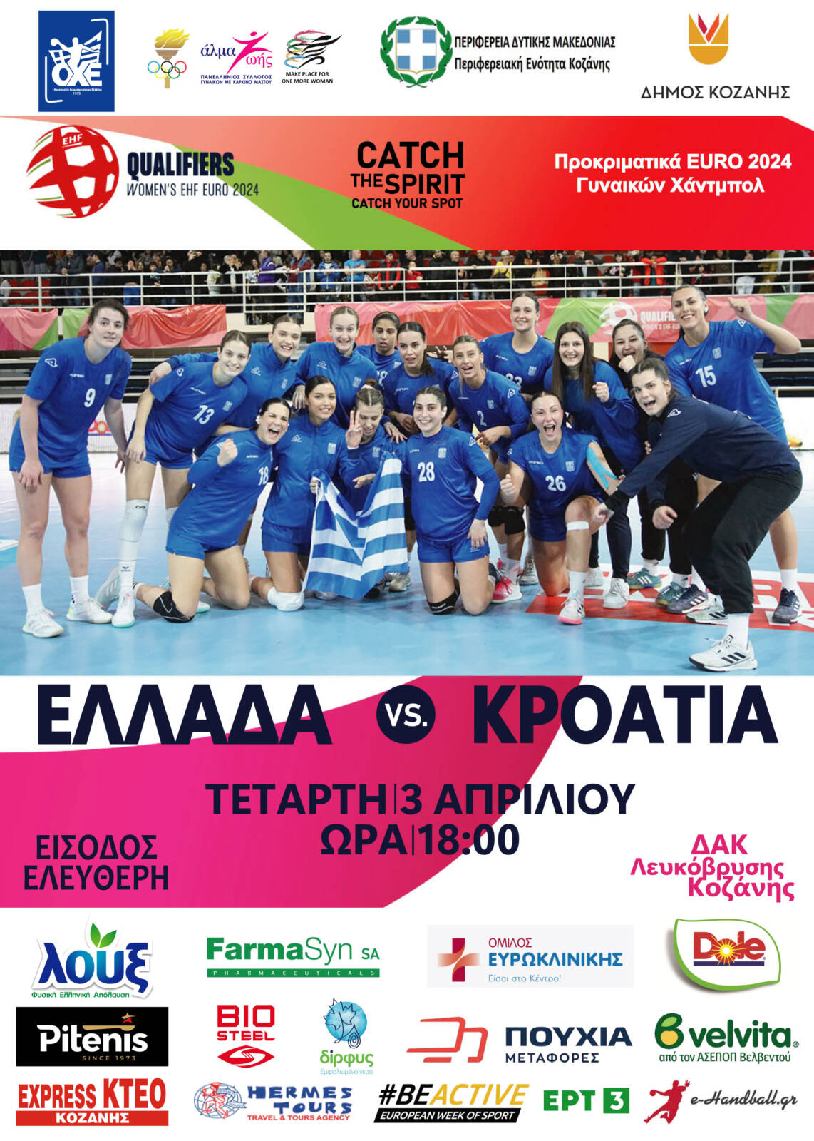 Στην Κοζάνη η Εθνική Γυναικών για τον αγώνα Ελλάδα – Κροατία